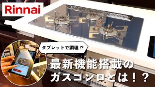 和田Pのメーカー突撃訪問！【vol.7 Rinnai_後編】