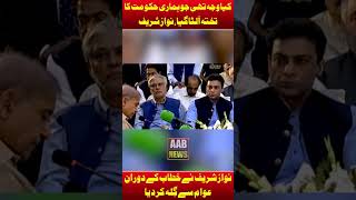 What Is The Reason They Disqualify Me? Nawaz Sharif | AAB News