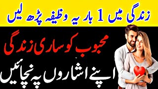 محبوب کو اپنا بنانے کا عمل | Kisi Ko Apna Karne Ka Wazifa | Mohabbat Ka Wazifa | wazifa for love