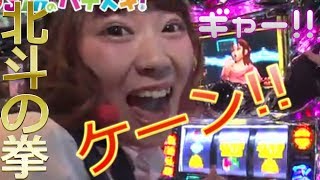 アイドルがパチスロ北斗の拳 新伝説創造を実践  開店！SIRのパチスキ 第112回