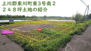 成約！ありがとうございます。　上川郡東川町東3号南2番地　スローライフ248坪土地紹介