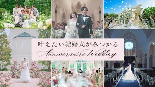 憧れを叶える 感謝と笑顔にあふれた記念日を｜結婚式場アニヴェルセル【公式】