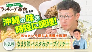 「ロバート馬場ちゃんのクッキング革命」#15【見逃し配信】│BS12