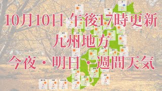 2023年10月10日(火)　全国・九州地方　今夜・明日・週間天気予報　(午後17時動画更新 気象庁発表データ)