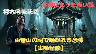 雨巻山の祠で囁かれる恐怖【実話怪談】