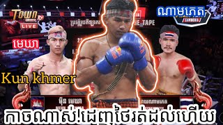 មេឃារឹងណាស់! មឺនមេឃា vs សៃណាំផេត 🇰🇭vs🇹🇭 town sport