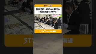 警察学校の新校舎で見学会　鑑識捜査の体験も　札幌市 #shorts