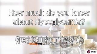 你对低血糖了解多少 How much do you know about Hypoglycemia?