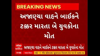 Kutch Accident | ગાંધીધામમાં વરસાણા બ્રિજ પાસે અજાણ્યા વાહનની ટક્કરે 2 ના મોત