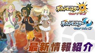 【公式】新たな出会い、新しい遊びが盛りだくさん！『ポケモン ウルトラサン・ウルトラムーン』 9/22最新情報