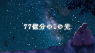 【感動するバラード】 77億分の1の光｜Yuu.Kawaguchi 【待望の新曲】