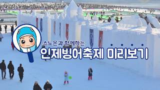 스노온과 함께하는 인제빙어축제 미리보기