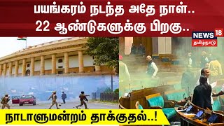 Parliament Breach | பயங்கரம் நடந்த அதே நாள்.. 22 ஆண்டுகளுக்கு பிறகு..  நாடாளுமன்றம் தாக்குதல்