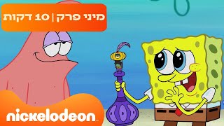 בובספוג מכנסמרובע 🍍: פלנקטון ג'יני המשאלות 🤣 | ניקלודיאון