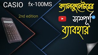 সাইনটিফিক ক্যালকুলেটরের সম্পূর্ণ ব্যবহার | how to operate a scientific calculator | Calculator Tips