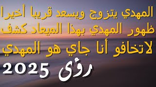 المهدي يتزوج ويسعد قريبا أخيرا...ظهور المهدي بهذا الميعاد كشف...لاتخافو أنا جاي هو المهدي...2025