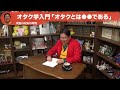 【岡田斗司夫】オタク学入門「オタクとは●●である」【人生相談切り抜き】