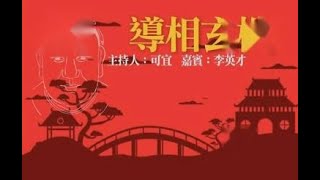 李英才師父 - 面包台節目 (導相玄機) 第六集 (各類術數的比較)