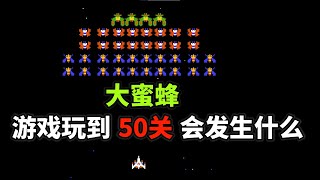 【大蜜蜂】【Galaga】游戏玩到50关会发生什么——没见过的敌人竟有这么多