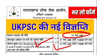 UkPSC नई विज्ञप्ति | UkPSC ने निकाले Online आवेदन | UkPSC New Vacancy 2023 Devbhoomi Education Point