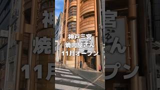 三宮東門すぐに「神戸焼肉 信玄」オープン #神戸市 #神戸 #三宮