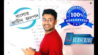 প্রাচীন বাংলার জনপদ মনে রাখার সহজ টেকনিক। পুন্ড্র, হরিকেল, সমতট, রাঢ়, বরেন্দ্র, বঙ্গ, গৌর,