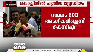 കൊച്ചിയിൽ പുതിയ ക്രിക്കറ്റ് സ്റ്റേഡിയം: ഭൂമി BCCI അംഗീകരിച്ചെന്ന് കെസിഎ | BCCI | cricket | Kochi