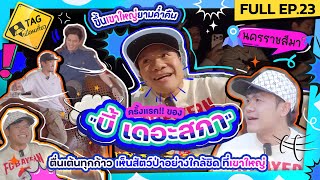 [FULL EP.23] ครั้งแรก!! ของ \