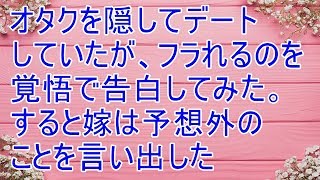 馴れ初め　オタクを隠してデートしていたが、フラれるのを覚悟で告白してみた。すると嫁は予想外のことを言い出した【スカッと！あこりこEX】