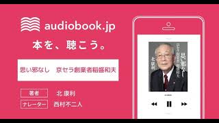 【オーディオブック】思い邪なし　京セラ創業者稲盛和夫