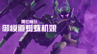 【阿倫模玩】御模道拼裝蜘蛛機娘Arachne評測 自己安裝齒輪關節這樣弄才不會壞