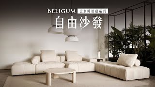 【Belgium原創】自由沙發組合 ❙ 拓家設計家具