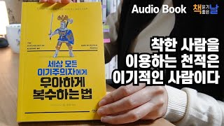 [세상 모든 이기주의자에게 우아하게 복수하는 법] 책읽어주는여자 오디오북