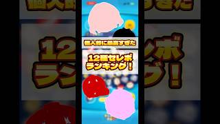 【実質タダ】最高すぎた12種セレボランキング#ツムツム #セレクトボックス