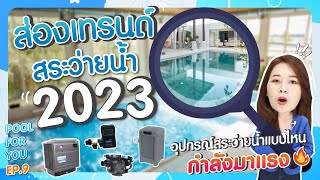 ส่องเทรนด์สระว่ายน้ำ 2023 อุปกรณ์สระน่าสนใจเพียบ ! Pool For You Ep.9