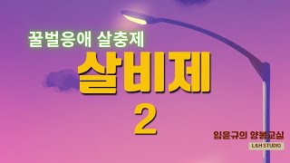 꿀벌응애 살충제- 살비제2