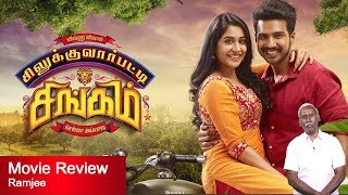Silukkuvarupatti Singam Movie Review By Ramjee
