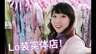 探访北京Lo装实体店FairyDream+二手寄售流程详解