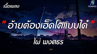 อ้ายต้องเฮ็ดโตแบบใด๋ - ไผ่ พงศธร - (เนื้อเพลง) #อ้ายต้องเฮ็ดโตแบบใด๋