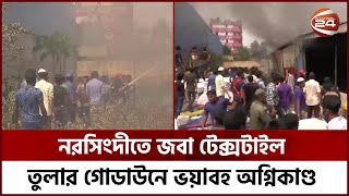 নরসিংদীতে জবা টেক্সটাইল তুলার গোডাউনে ভয়াবহ অ-গ্নিকাণ্ড | Channel 24