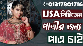 USA সিটিজেন পাত্রীর জন্য USA সিটিজেন পাত্র চাই| মাস্টার্স করেছে USA থেকে| সরাসরি কল +8801317801716