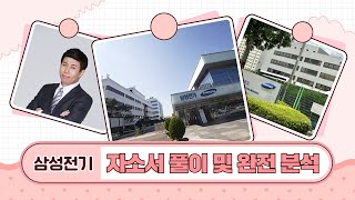 [24 상반기] 삼성 채용ㅣ삼성전기 자소서 분석 및 풀이ㅣ문과 취업