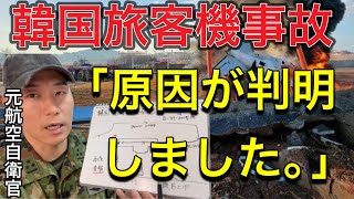 「バードストライクではない」事故原因特定「パイロットの○○ミスの可能性」【元ジェット機搭乗員証言】