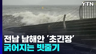 초강력 태풍 북상에 전남 남해안 '초긴장' / YTN