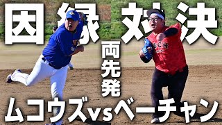 【因縁の対決】vsムコウズ！両監督が先発した試合は初回からまさかの展開に…！？