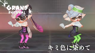 【スプラトゥーン3】『キミ色に染めて』 グランドフェス ライブ映像【BGM】