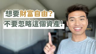 👉想要財富自由？其實投資REITS對提早退休很重要｜Yale Chen