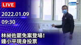 【LIVE直播】林昶佐罷免案登場！　鍾小平現身投票｜2021.01.09  @ChinaTimes