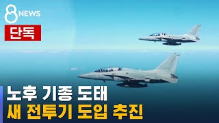 [단독] 노후 기종 도태…새 전투기 도입 추진한다 / SBS