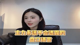 主力永远不会透露的盘口语言，学会直接当主力！